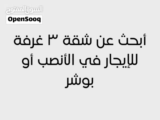 أبحث عن شقة 3 غرف للإيجار في الأنصب أو بوشر بسعر مناسب.