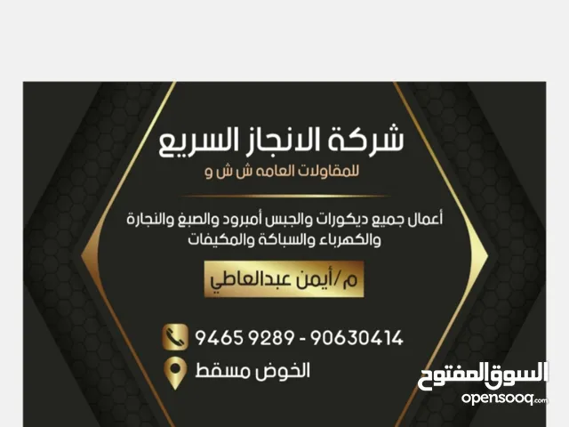 شركة الانجاز السريع للمقاولات العامه جميع أعمال الديكور الجبس أمبرود صبغ كهرباء مكيفات كاميرات مراقب