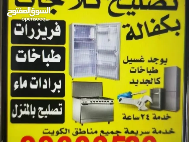 تصليح ثلاجات فريزرات طباخات غساله