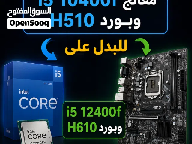 موجود i5 10400f/h510 للبدل على i5 12400f/h610 مع دفع فرقية ( انا ادفع فرقية )
