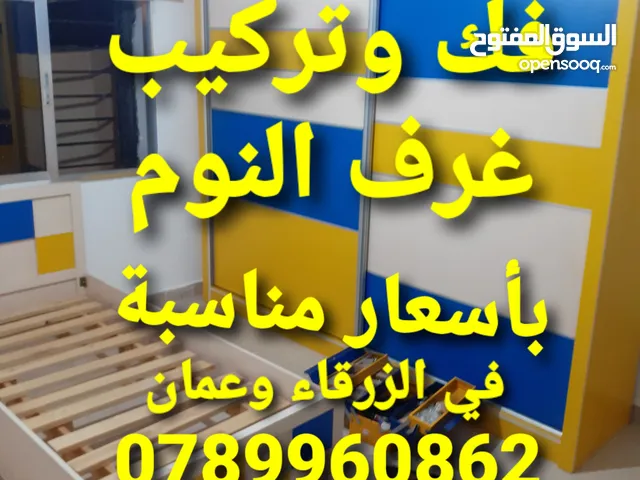 نجار فك وتركيب غرف النوم في الزرقاء