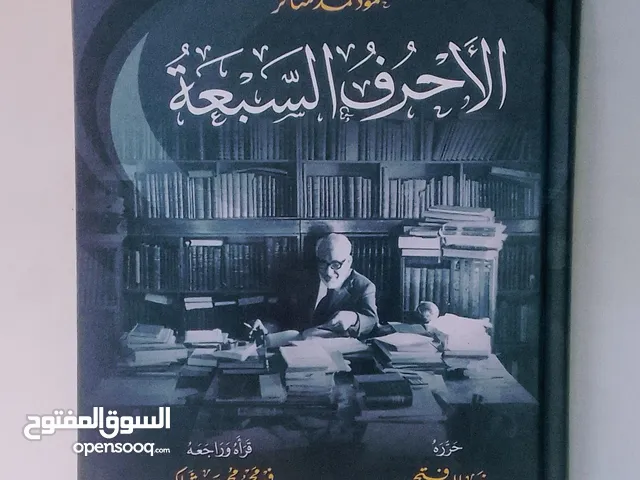 كتاب الاحرف السبعة