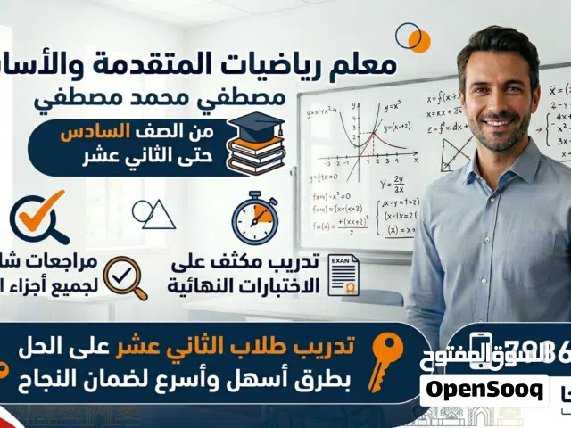 معلم رياضيات من الصف السادس حتي الصف الثاني عشر