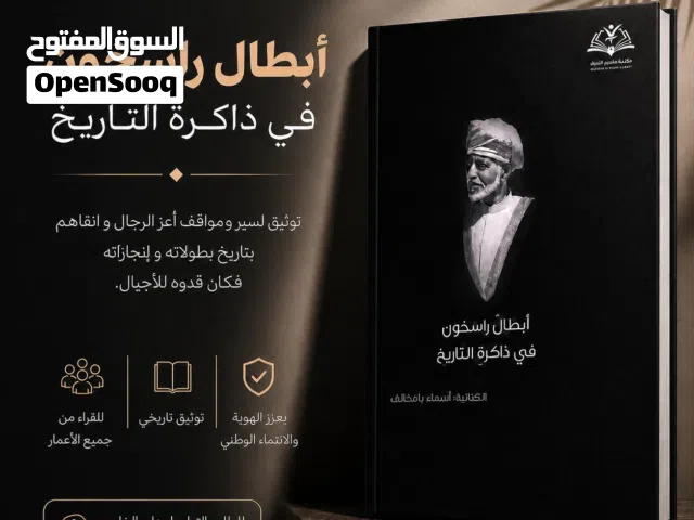 كتاب أبطال راسخون في ذاكرة التاريخ