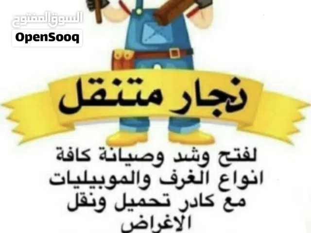 نجار غرف تركي فتح شد صيانه نقل
