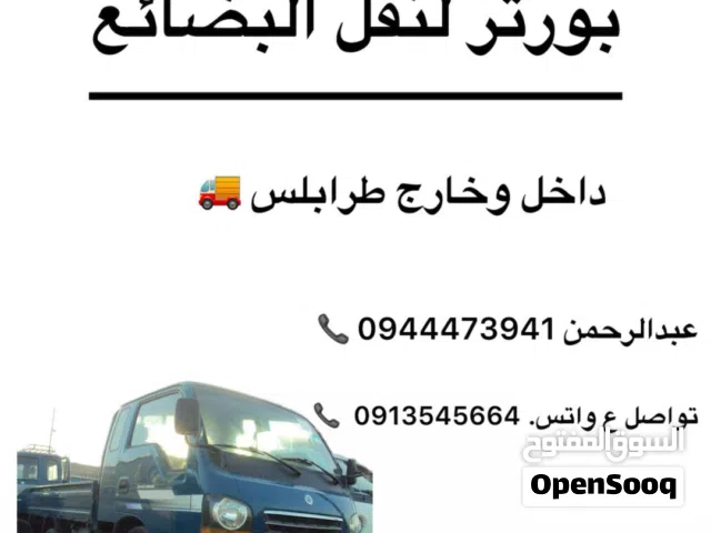 نقل بورتر داخل وخارج طرابلس