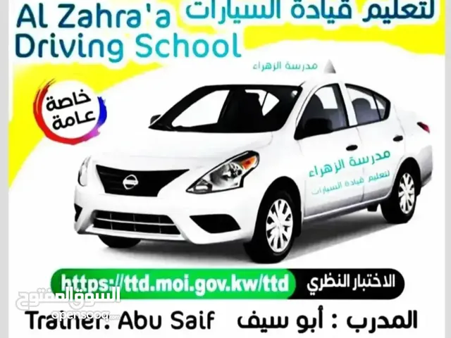 شركه الزهراء للتعليم قياده السيارات عامه وخاصه سيارات
