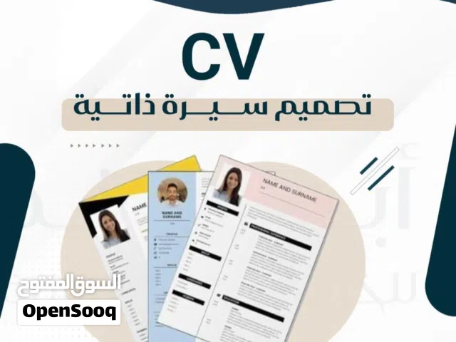 هل تبحث عن سيرة ذاتية (CV) تفتح لك أبواب المقابلات؟ تصميم سيرة ذاتية احترافية C.V
