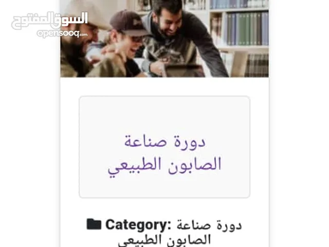 دورة تكوينة عن طريق موقع اليكتروني عبارة عن مقاطع مصورة بأحدث التقنيات وبالأضافة الى متابعة مجانية