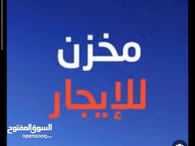مخزن للايجار