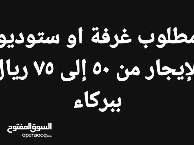 مطلوب شقة او غرفة للايجار من 50 ل 75 ريال شهريا need flat /room for rent from 50 to 75 omr