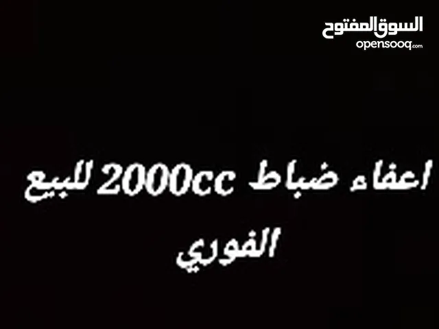 اعفاء ضباط 2000cc و اقل للبيع