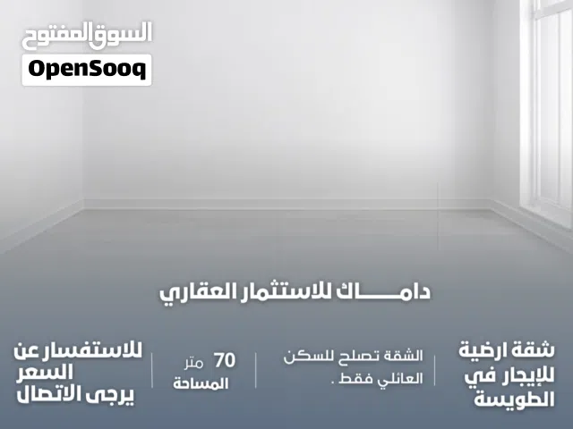 شقة للإيجار في الطويسة