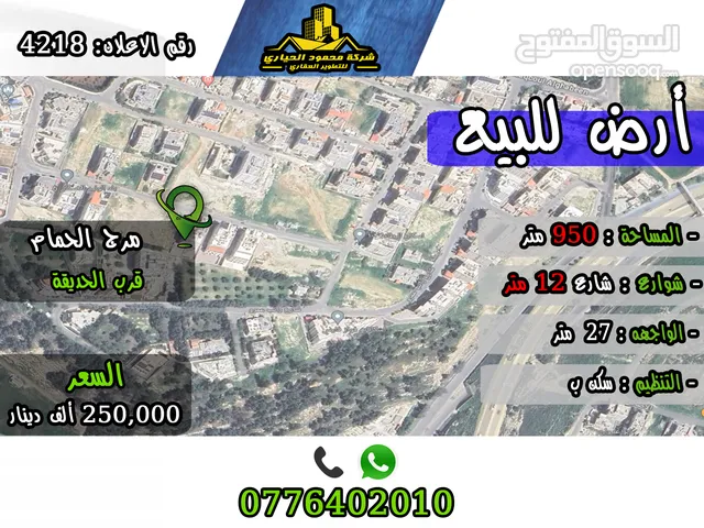 رقم الاعلان (4218) ارض سكنية للبيع في منطقة في منطقة مرج الحمام