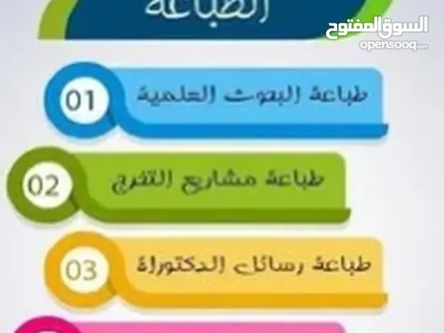 خدمات طباعة وتصميم / باوربوينت / إعداد و طباعة مشاريع التخرج/ تحليل احصائي