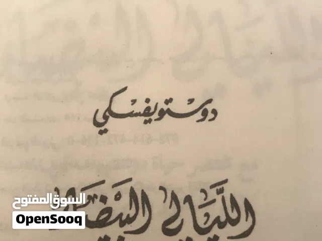 روايه الليالي البيضاء للكاتب دوستوفيسكي
