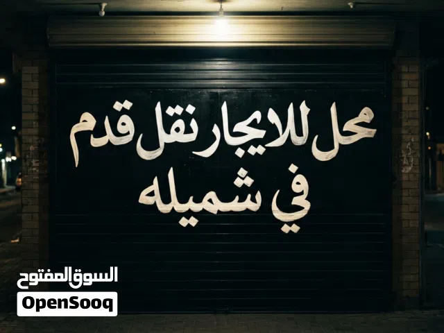 محل في امام بريد شميله نقل قدم