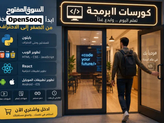 برمج مشروعك الآن: تطبيقات موبايل ومواقع ويب احترافية