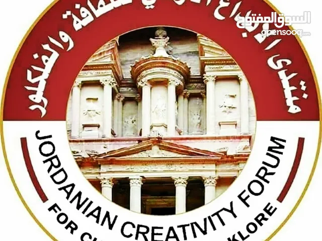 منتدى الإبداع الأردني للثقافه والفلكلور