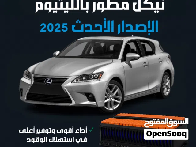 بطارية لكزس CT200h نيكل مطور بالليثيوم تكنولوجيا 2025
