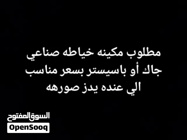 مطلوب مكينه خياطه صناعي جاك أو باسيستر بسعر مناسب