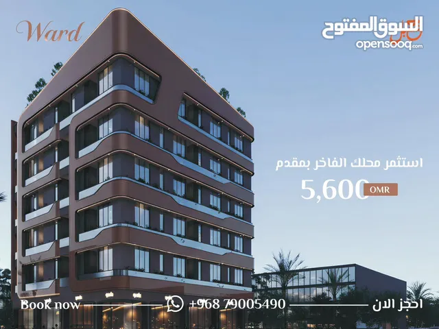 استثمر محلك بمقدم 5600 ريال عماني في افخم مجمع عقاري في الموالح مجمع ورد