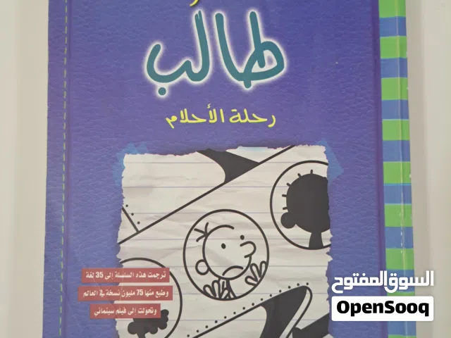 مذكرات طالب (رحلة الاحلام)
