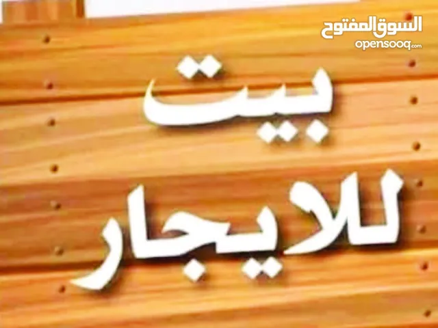 بيت كبير للإيجار يصلح لأسره كبيره أو أسرتين (كل اسره منفصله بذاتها) - ممكن نأجره فاضي أو مفروش