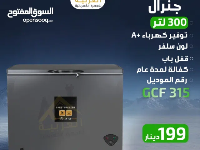 فريزر بطح جنرال 300 لتر  سلفر توفير طاقة A+ كفاله لمدة عام بأقل سعر بالمملكة