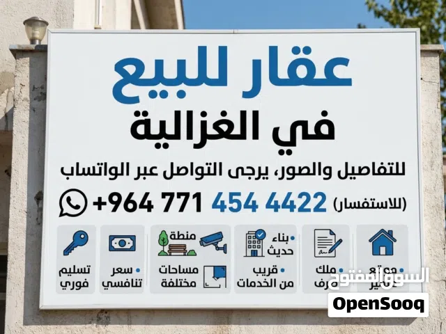 منزل للبيع في الغزالية 140
