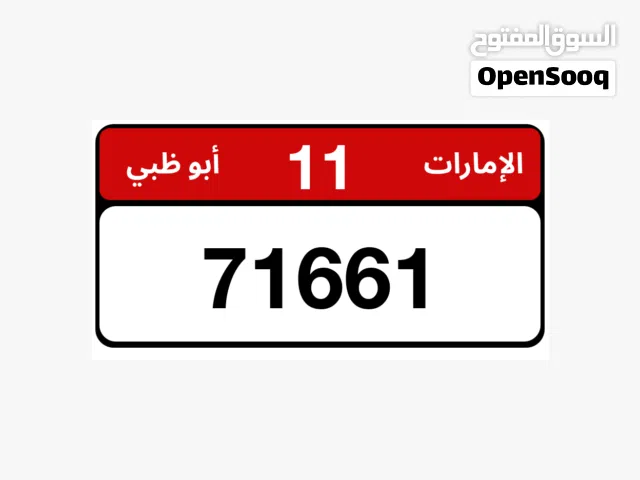 رقم مميز ملكية خاصة