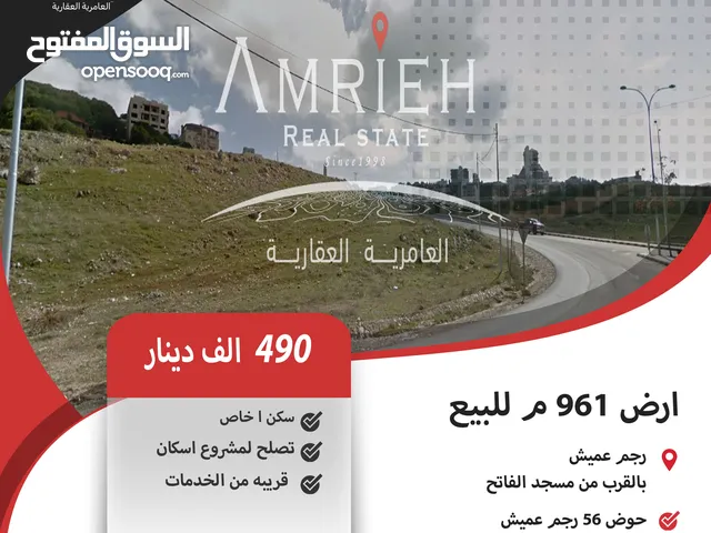 ارض 961 م للبيع في رجم عميش / بالقرب من مسجد الفاتح ( موقع مميز ) .