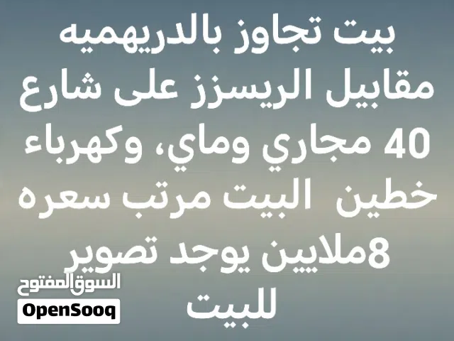 بيت للبيع قرب الخطوه