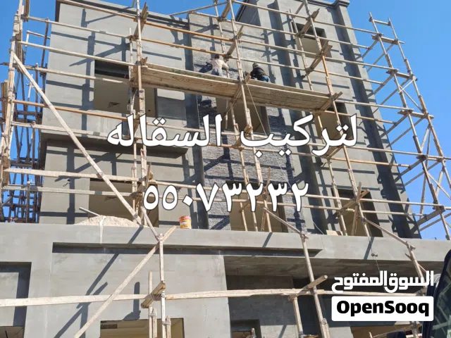 تركيب سقاله بجميع مناطق الكويت داخلي وخارجي وسلالم خارجي لتصعد العماله واسنسير داخلي وخارجي