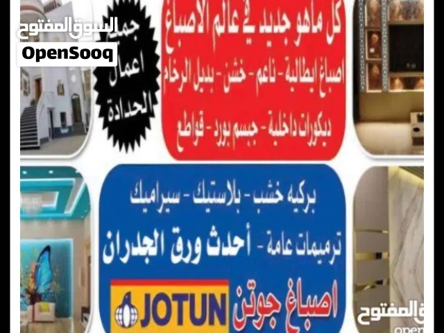 الاصباغ الحديثة اجود الخامات بأفضل الأسعار وأحدث التشطيبات