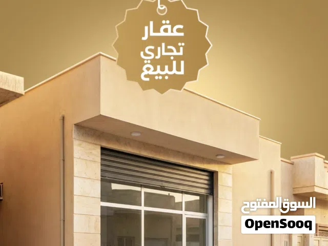 مبنى تجاري للبيع فالبركة