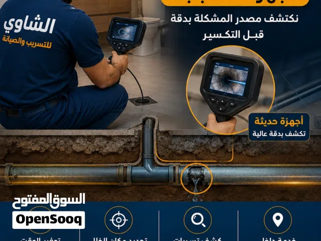 الشاوي للصيانة والتسريب