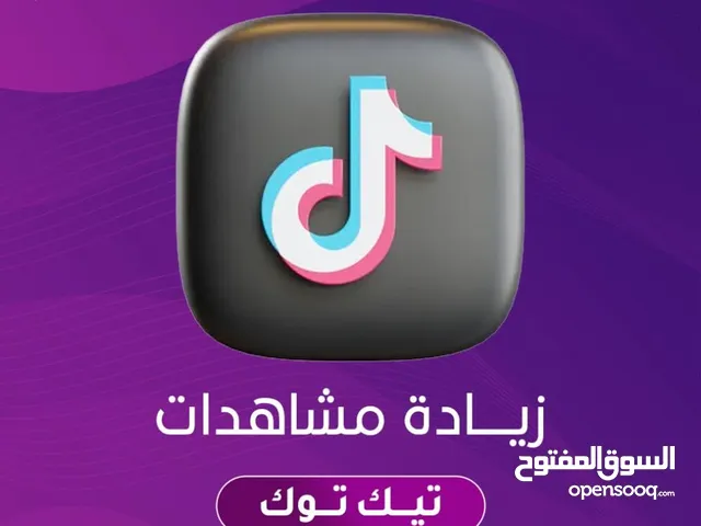 رشق مشاهدات تيك توك اقرا الوصف