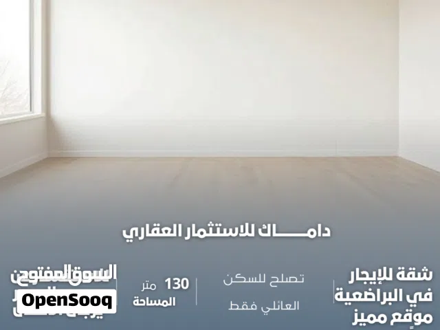 شقة للإيجار في البراضعية