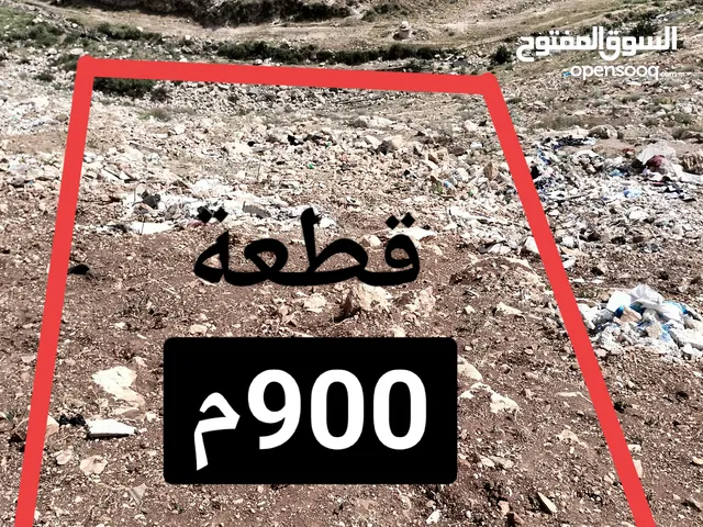900م2سكن(ج)قوشان مستقل حرق سعر مايلةتحت الشارع امزفت..نقبل البدل كجزء من الثمن.