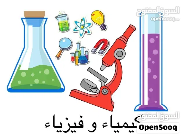 مدرس فيزياء و كيمياء