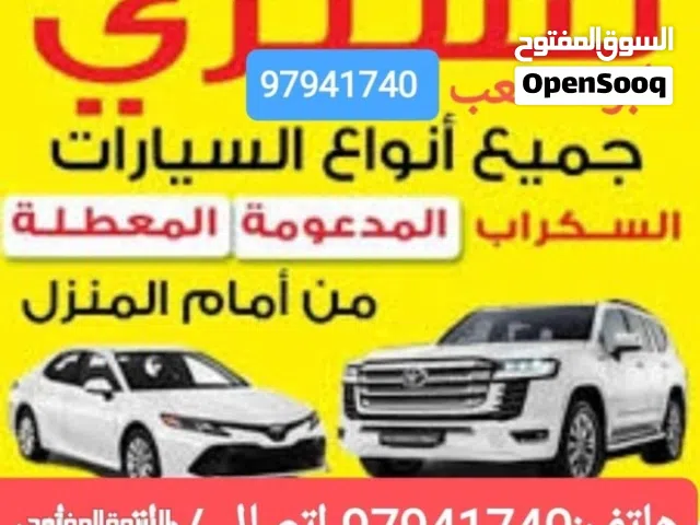 نشتري السيارات المستعملة والمعطلة السكراب الجديدة والقديمة نقدا