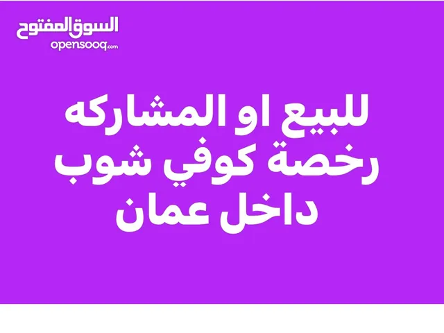 للبيع او للمشاركه رخصة ( مقهي شعبي ) داخل محافظة العاصمة عمان .