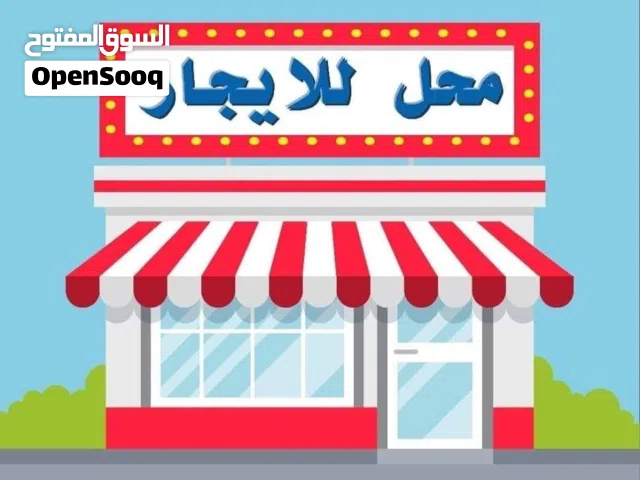 محل للاجار قرب سوق الجنينه