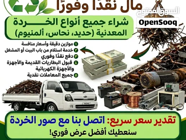 شراء خردة و سكراب حديد و معادن