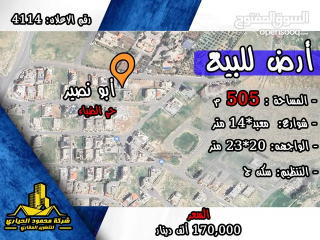 رقم الاعلان (4114) ارض سكنية للبيع في منطقة ابو نصير