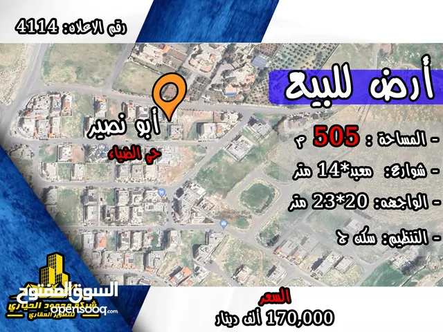 رقم الاعلان (4114) ارض سكنية للبيع في منطقة ابو نصير