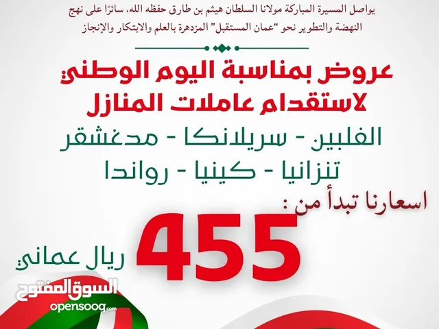 عروض نوفمبر المجيد لاستقدام الايدي العامله