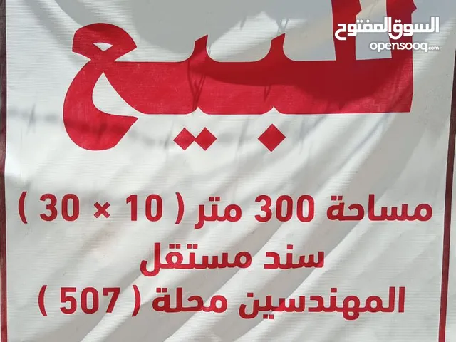 عقار للبيع / المهندسين محلة 507