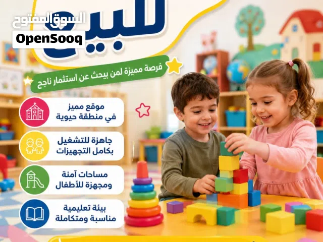 روضة أطفال للبيع